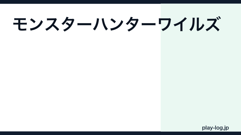 モンスターハンターワイルズの値段・購入方法｜最安値・セール・版の選び方【2026年最新】 — thumbnail.png