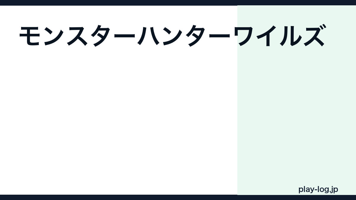 モンスターハンターワイルズの値段・購入方法|最安値・セール・版の選び方【2026年最新】 — thumbnail.png