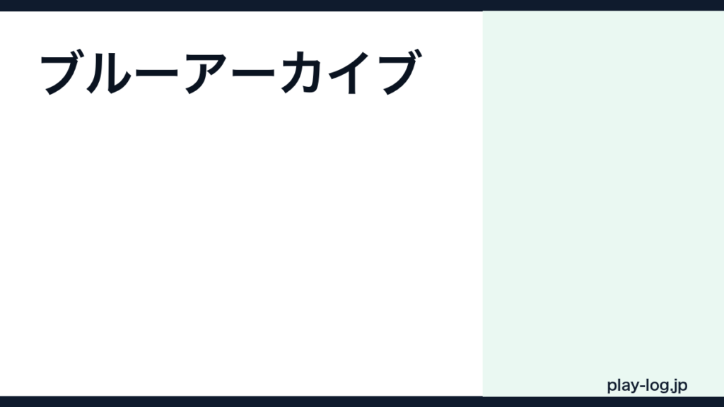ブルーアーカイブの評価とレビュー｜面白い？ストーリー・難易度・無課金評価【2026年最新】 — thumbnail.png
