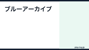 ブルーアーカイブの評価とレビュー｜面白い？ストーリー・難易度・無課金評価【2026年最新】 — thumbnail.png