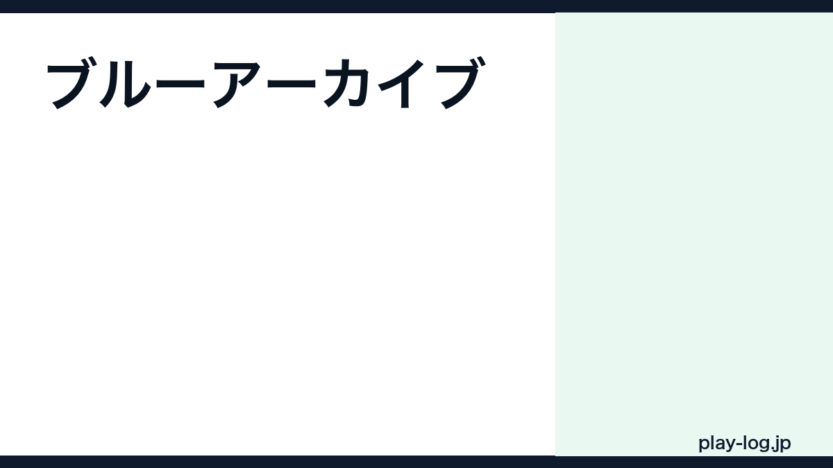 ブルーアーカイブの評価とレビュー|面白い?ストーリー・難易度・無課金評価【2026年最新】 — thumbnail.png