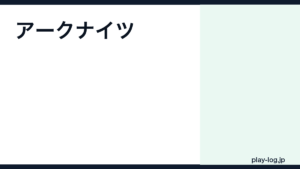 アークナイツの評価とレビュー｜面白い？始め方・ストーリー・難易度【2026年最新】 — thumbnail.png