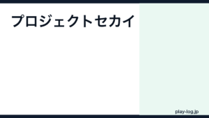 プロジェクトセカイの課金方法｜クリスタルのお得な入手・石の貯め方【2026年最新】 — thumbnail.png