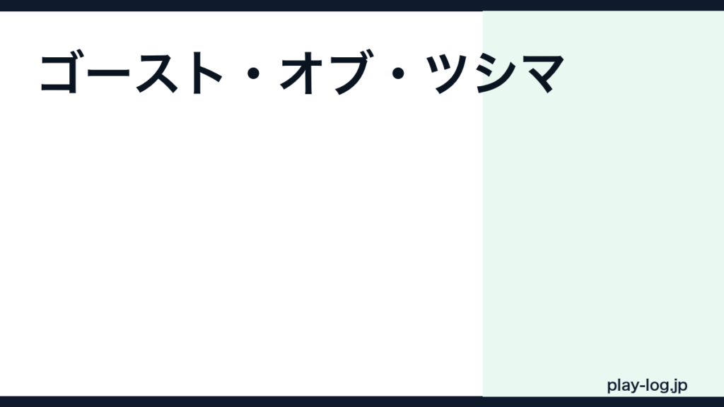 ゴースト・オブ・ツシマの評価とレビュー｜面白い？クリア時間・対馬の再現度【2026年最新】 — thumbnail.png