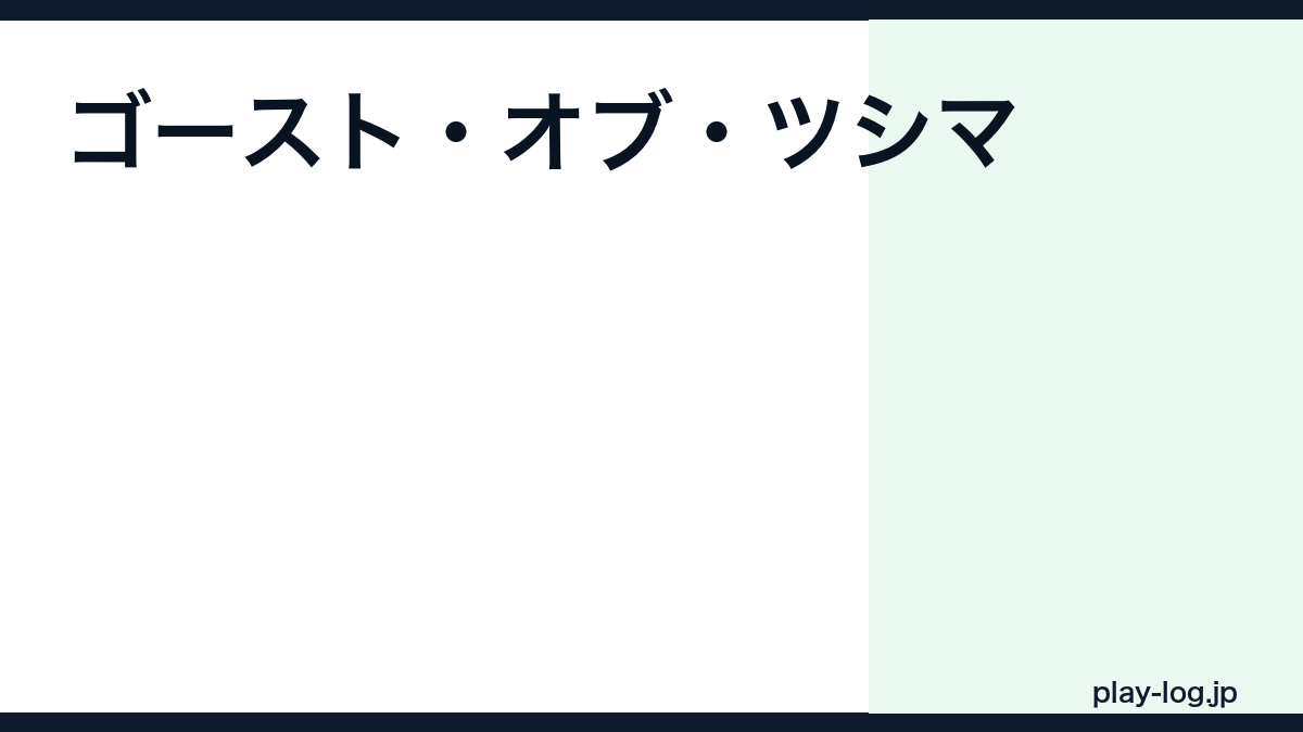 ゴースト・オブ・ツシマの評価とレビュー|面白い?クリア時間・対馬の再現度【2026年最新】 — thumbnail.png