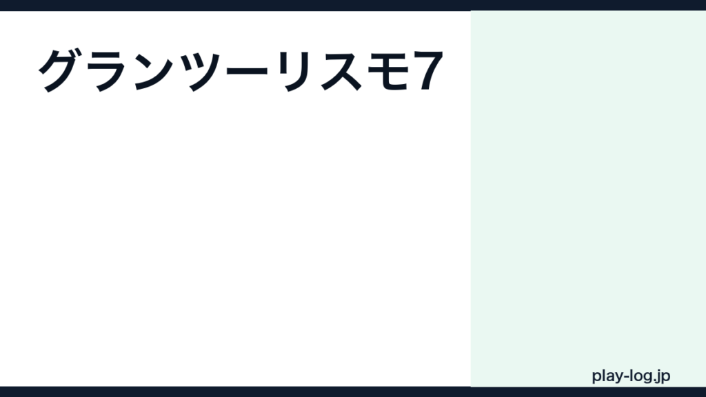 グランツーリスモ7の評価とレビュー｜面白い？収録車種数・初心者向けか【2026年最新】 — thumbnail.png