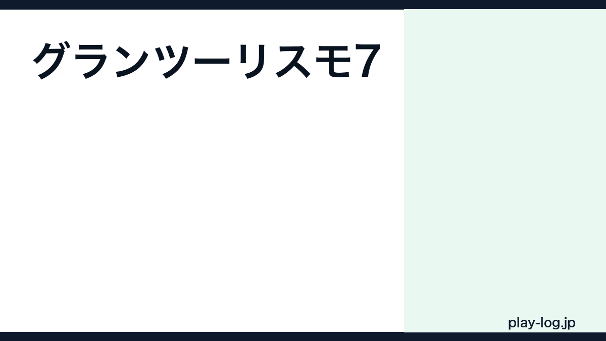 グランツーリスモ7の評価とレビュー｜面白い？収録車種数・初心者向けか【2026年最新】 — thumbnail.png