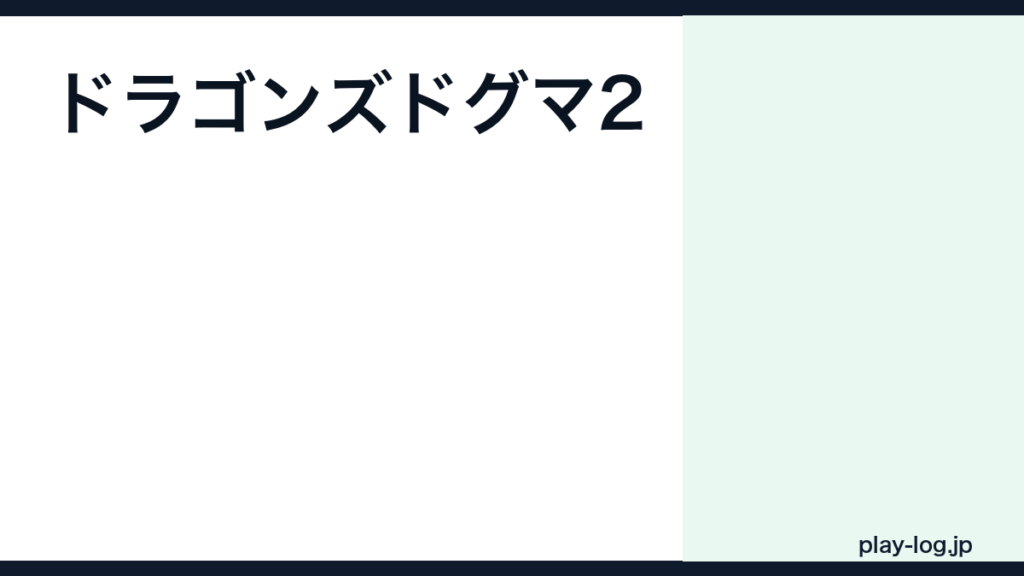 ドラゴンズドグマ2の評価とレビュー｜面白い？クリア時間・ポーン・前作との違い【2026年最新】 — thumbnail.png