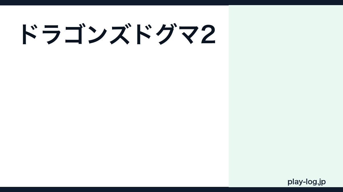 ドラゴンズドグマ2の評価とレビュー｜面白い？クリア時間・ポーン・前作との違い【2026年最新】 — thumbnail.png
