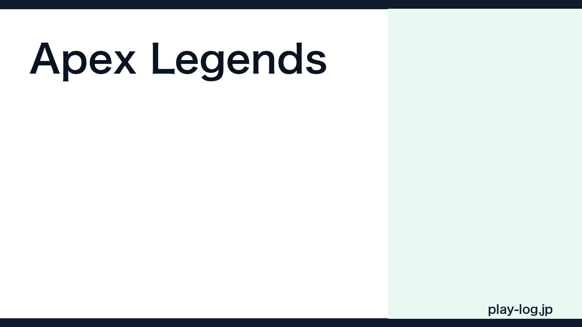 Apex Legendsの評価とレビュー｜面白い？始め方・課金・今から始めるポイント【2026年最新】 — thumbnail.png