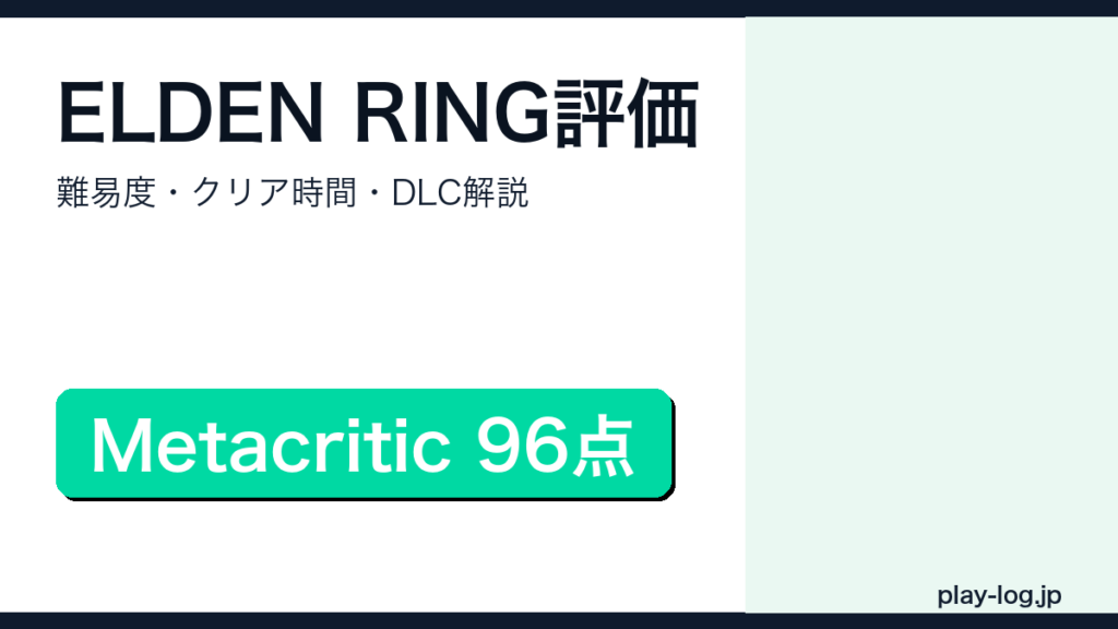 ELDEN RINGの評価・難易度・クリア時間・DLCを解説するアイキャッチ画像
