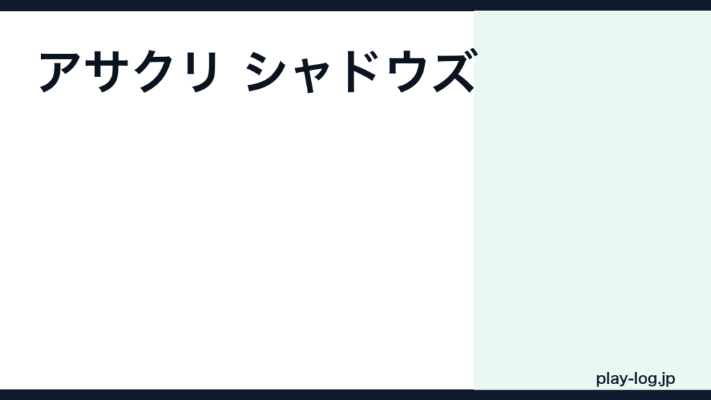 アサシン クリード シャドウズの評価とレビュー｜面白い？クリア時間・日本舞台の再現度【2026年最新】 — thumbnail.png