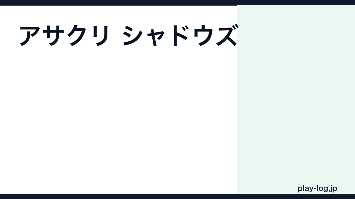 アサシン クリード シャドウズの評価とレビュー｜面白い？クリア時間・日本舞台の再現度【2026年最新】 — thumbnail.png