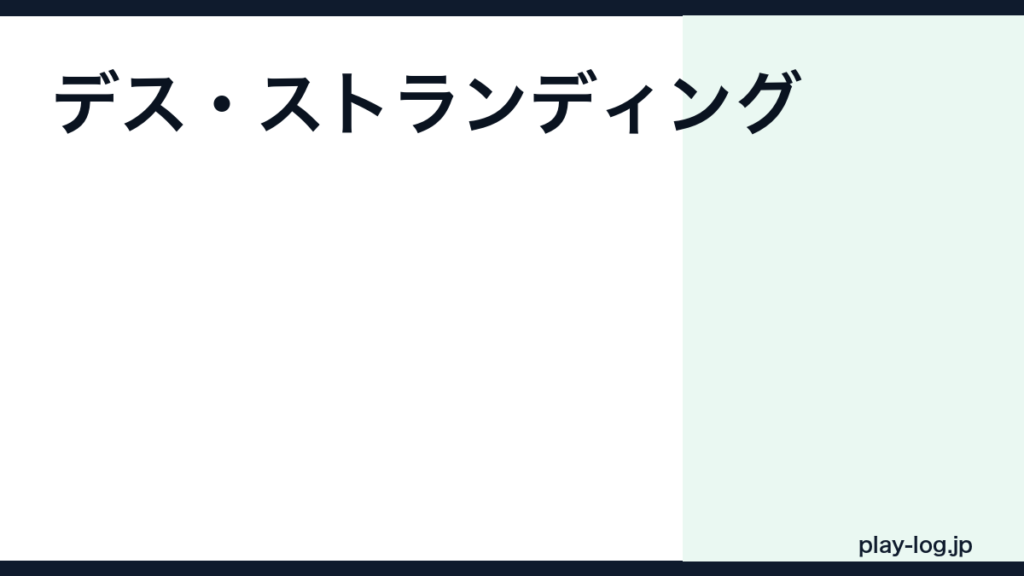 デス・ストランディングの評価とレビュー｜面白い？独特な世界観・クリア時間・2との違い【2026年最新】 — thumbnail.png