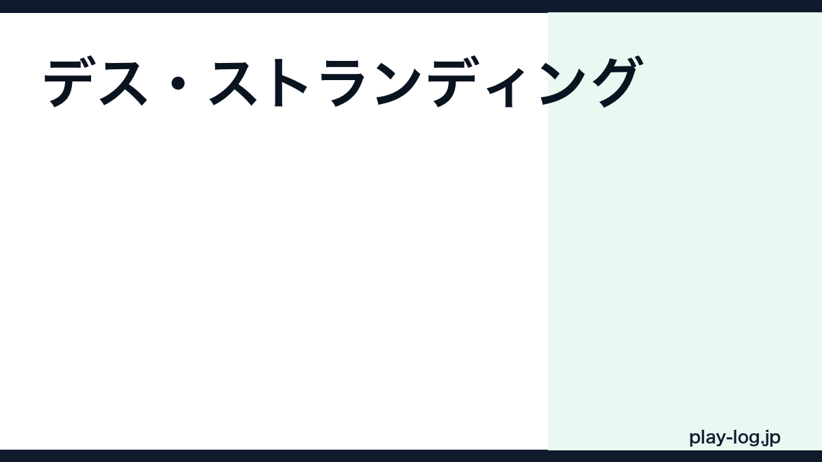 デス・ストランディングの評価とレビュー｜面白い？独特な世界観・クリア時間・2との違い【2026年最新】 — thumbnail.png