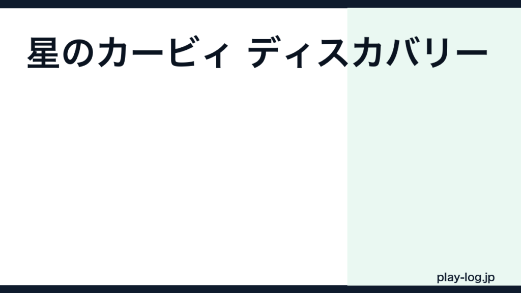 カービィディスカバリーの評価とレビュー｜面白い？クリア時間・難易度・子供向けか【2026年最新】 — thumbnail.png
