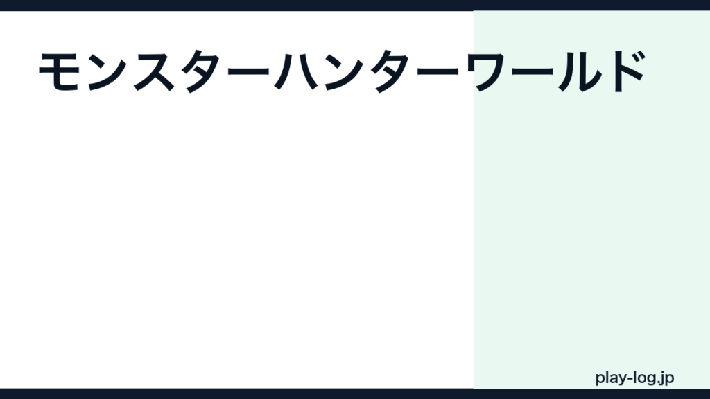 モンスターハンターワールドの評価とレビュー｜今でも面白い？アイスボーン・ワイルズとの比較【2026年最新】 — thumbnail.png