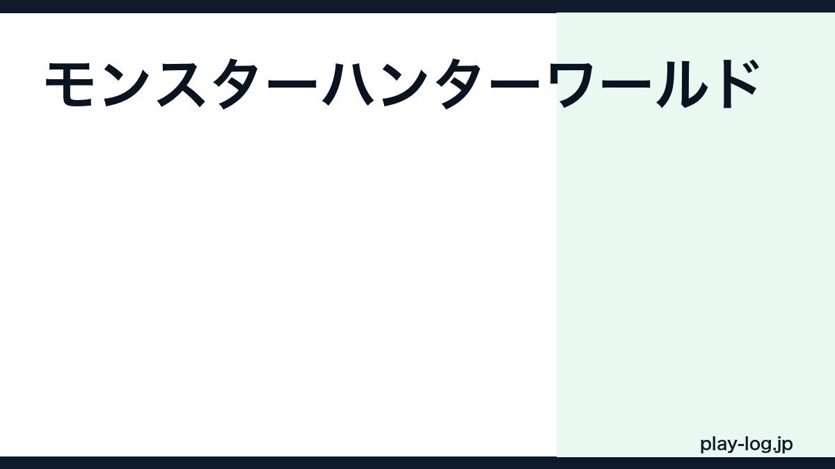 モンスターハンターワールドの評価とレビュー｜今でも面白い？アイスボーン・ワイルズとの比較【2026年最新】 — thumbnail.png