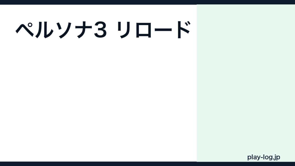 ペルソナ3 リロードの評価とレビュー｜面白い？クリア時間・オリジナルとの違い【2026年最新】 — thumbnail.png