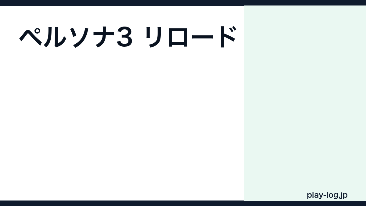 ペルソナ3 リロードの評価とレビュー｜面白い？クリア時間・オリジナルとの違い【2026年最新】 — thumbnail.png