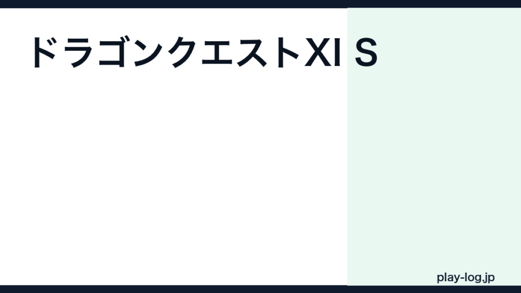 ドラゴンクエストXI S 過ぎ去りし時を求めての評価とレビュー｜クリア時間・S版の追加要素【2026年最新】 — thumbnail.png