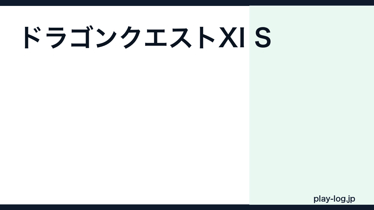 ドラゴンクエストXI S 過ぎ去りし時を求めての評価とレビュー｜クリア時間・S版の追加要素【2026年最新】 — thumbnail.png
