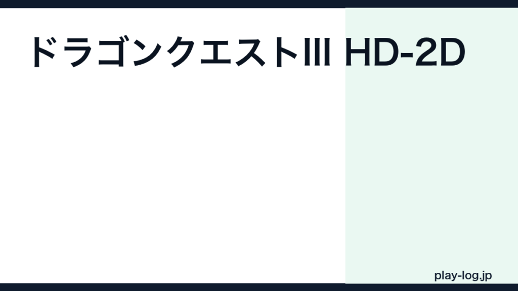 ドラゴンクエストIII HD-2Dリメイクの評価とレビュー｜クリア時間・原作との違い【2026年最新】 — thumbnail.png