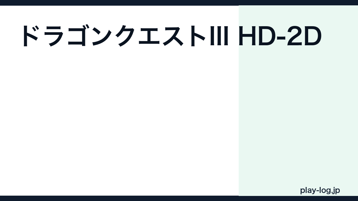 ドラゴンクエストIII HD-2Dリメイクの評価とレビュー|クリア時間・原作との違い【2026年最新】 — thumbnail.png