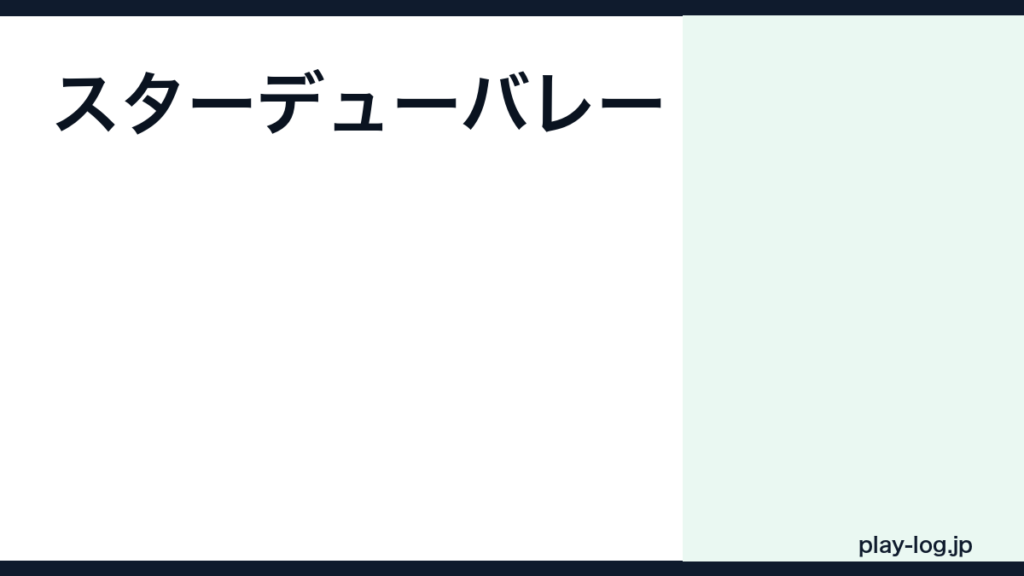 スターデューバレーの評価とレビュー｜面白い？クリア時間・牧場ゲームとしての魅力【2026年最新】 — thumbnail.png