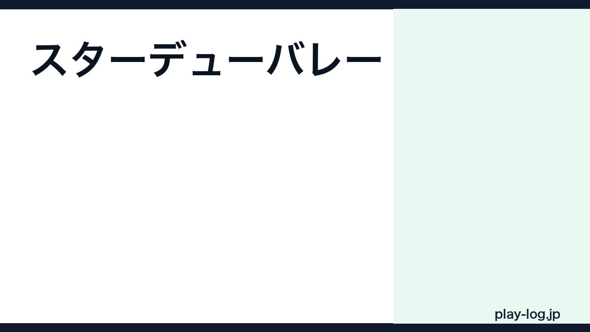 スターデューバレーの評価とレビュー|面白い?クリア時間・牧場ゲームとしての魅力【2026年最新】 — thumbnail.png