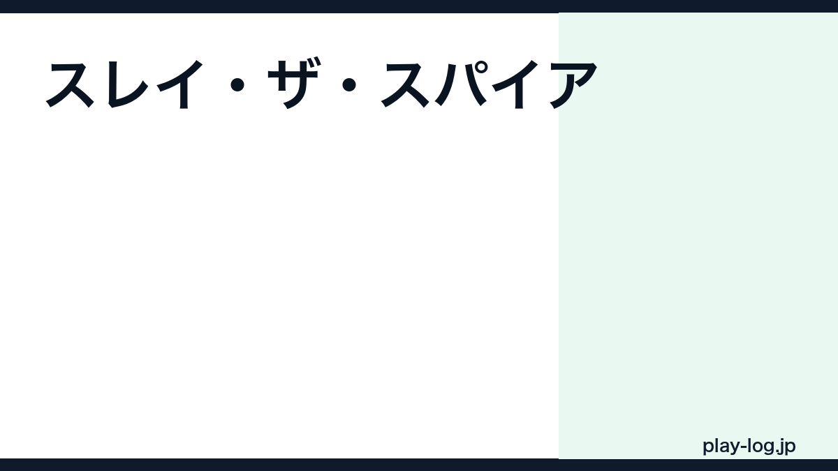 スレイ・ザ・スパイアの評価とレビュー｜面白い？ルールと魅力・やり込み度【2026年最新】 — thumbnail.png