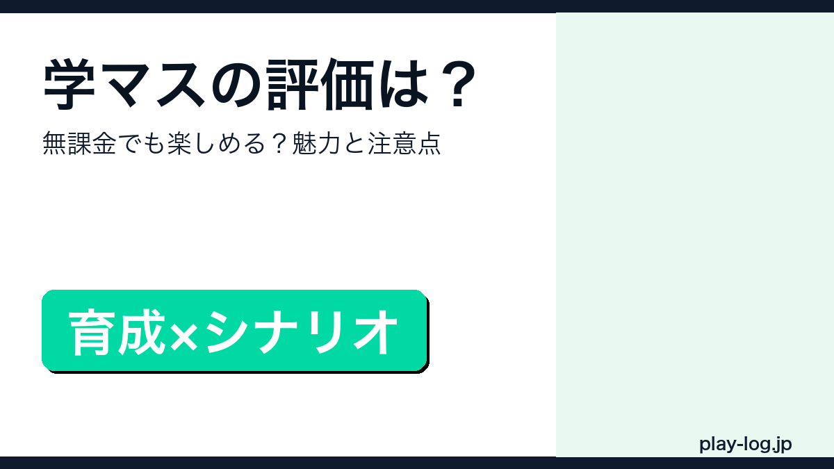 学園アイドルマスターの評価・無課金解説アイキャッチ画像