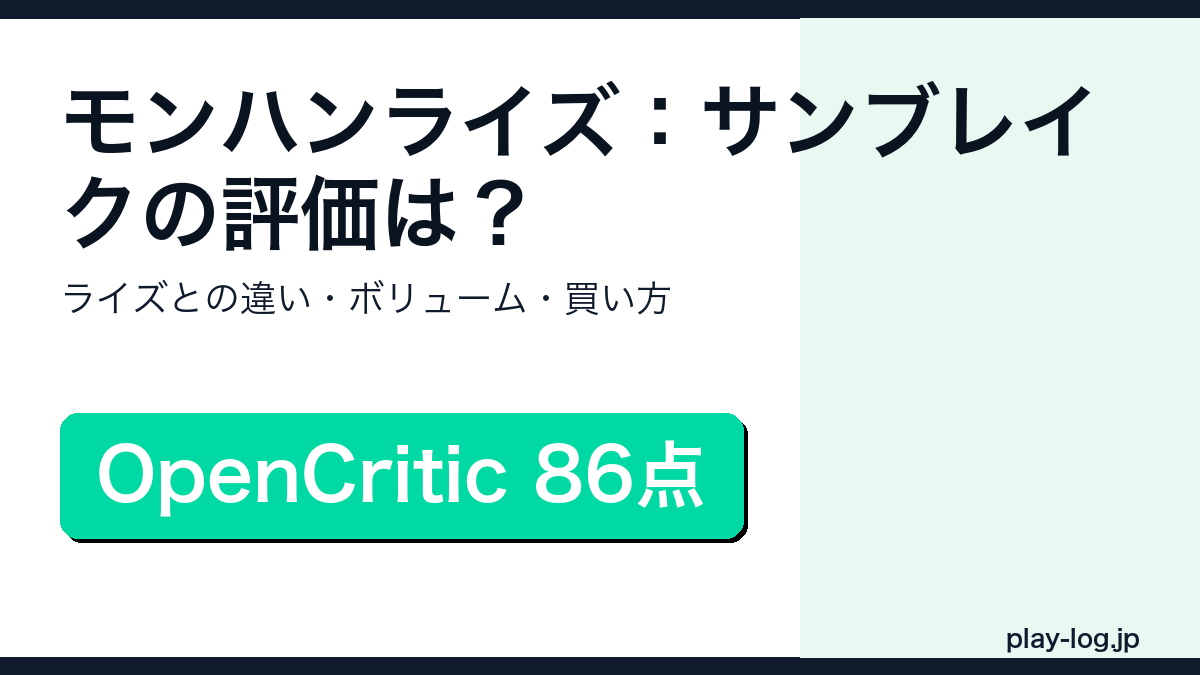 モンスターハンターライズ：サンブレイクの評価・買い方解説アイキャッチ画像