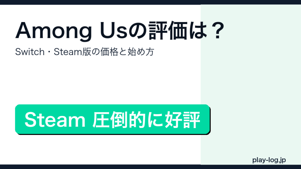 Among Usの評価・価格・始め方解説アイキャッチ画像