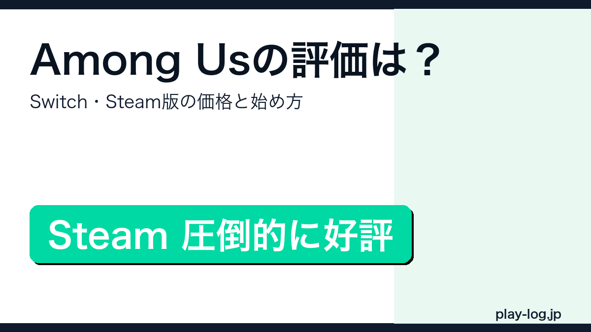 Among Usの評価・価格・始め方解説アイキャッチ画像