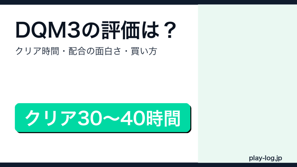 ドラゴンクエストモンスターズ3の評価・クリア時間・買い方解説アイキャッチ画像