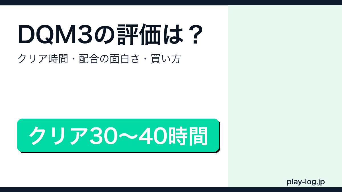 ドラゴンクエストモンスターズ3の評価・クリア時間・買い方解説アイキャッチ画像