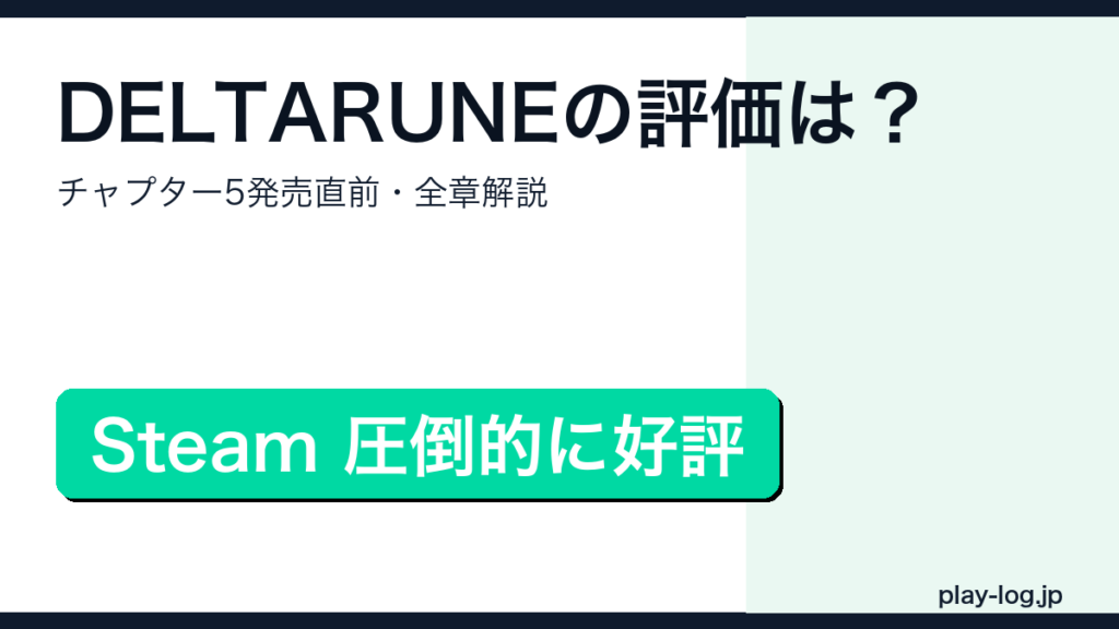 DELTARUNEの評価・チャプター構成・入手方法解説アイキャッチ画像