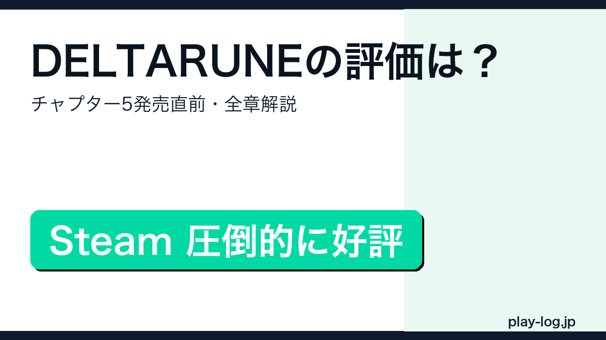 DELTARUNEの評価・チャプター構成・入手方法解説アイキャッチ画像