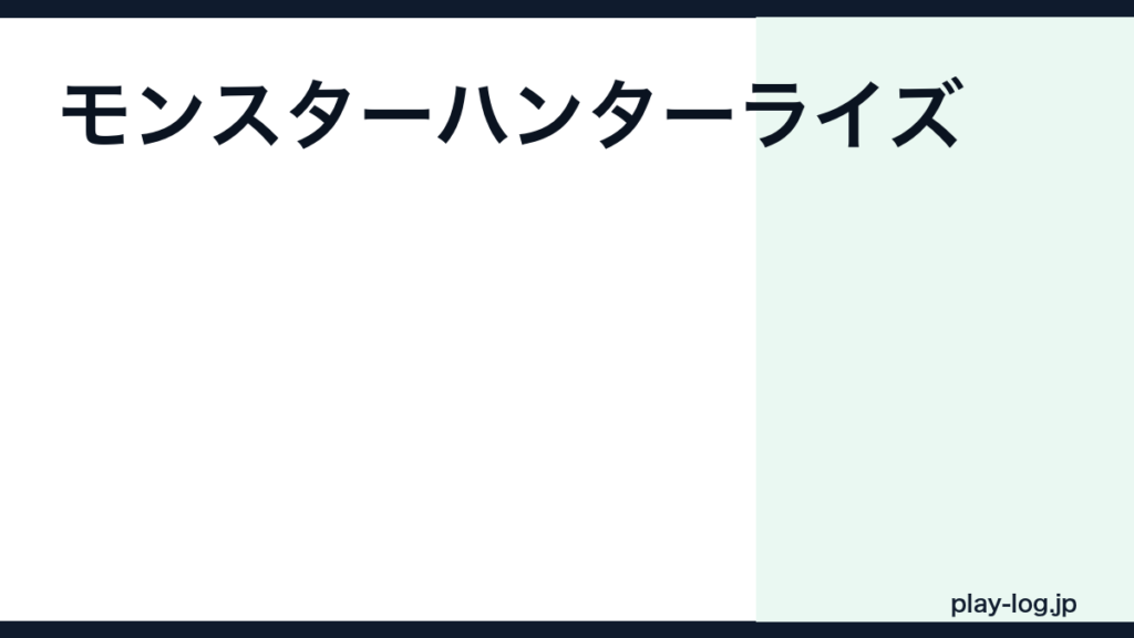 モンスターハンターライズの値段・セール情報｜最安値とおすすめ版の選び方【2026年最新】 — thumbnail.png