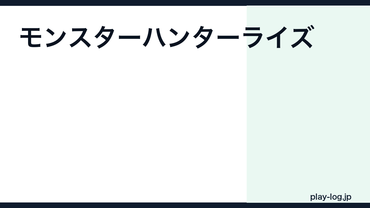 モンスターハンターライズの値段・セール情報｜最安値とおすすめ版の選び方【2026年最新】 — thumbnail.png