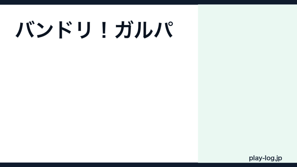 バンドリ！ガールズバンドパーティ！の評価とレビュー｜面白い？無課金・始め方まとめ【2026年最新】 — thumbnail.png