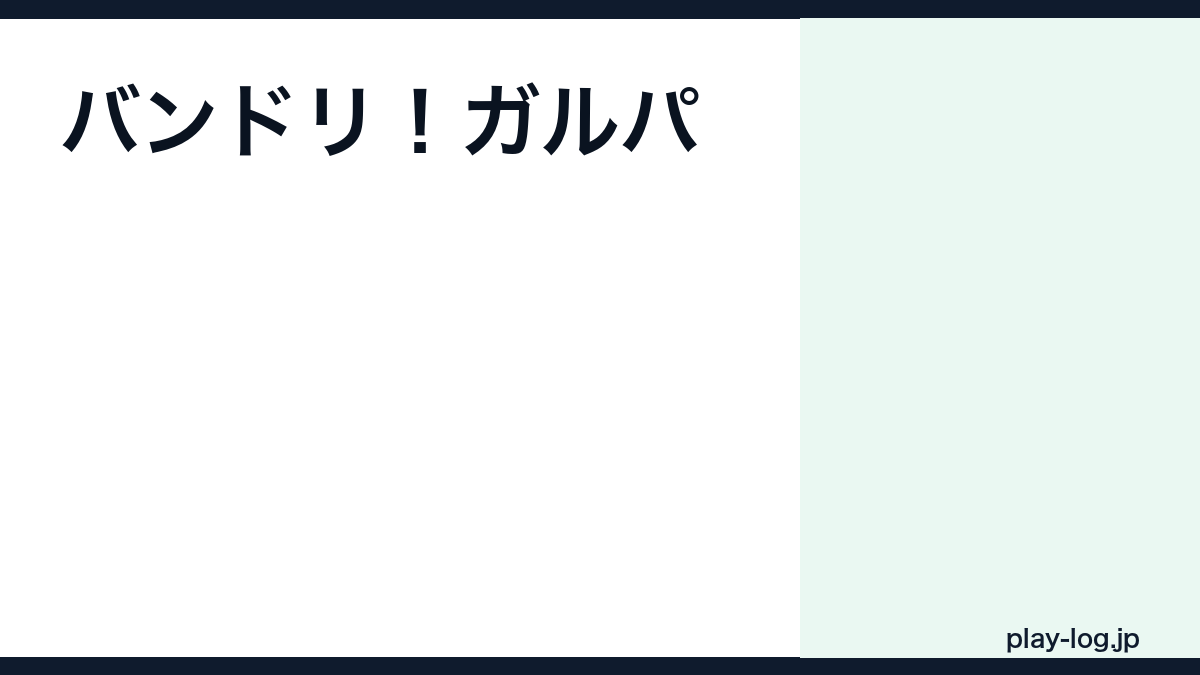 バンドリ！ガールズバンドパーティ！の評価とレビュー｜面白い？無課金・始め方まとめ【2026年最新】 — thumbnail.png