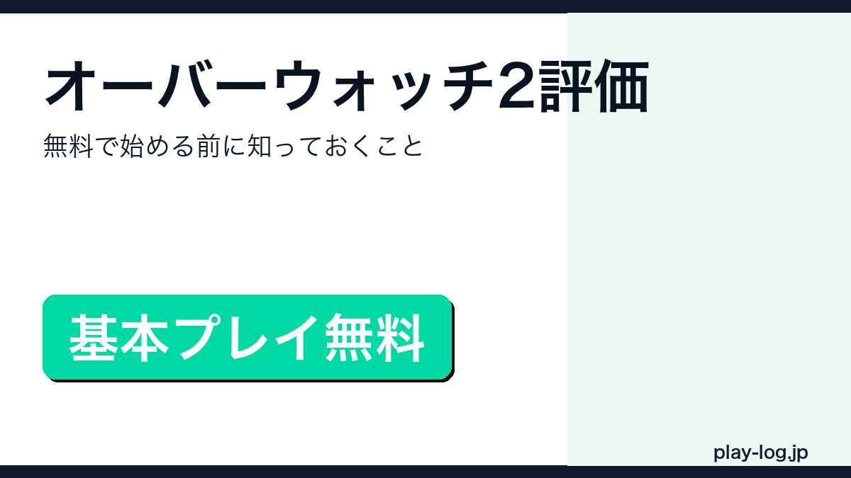 オーバーウォッチ2の評価・無料の範囲・課金要素を解説するアイキャッチ画像
