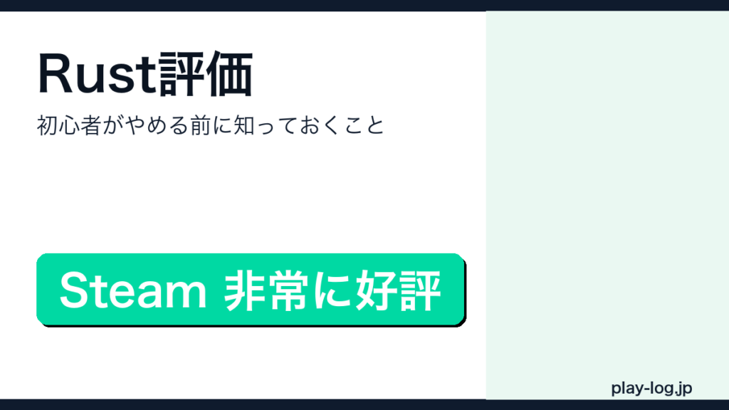 Rustの評価・初心者向け始め方・PC版とコンソール版の違いを解説するアイキャッチ画像