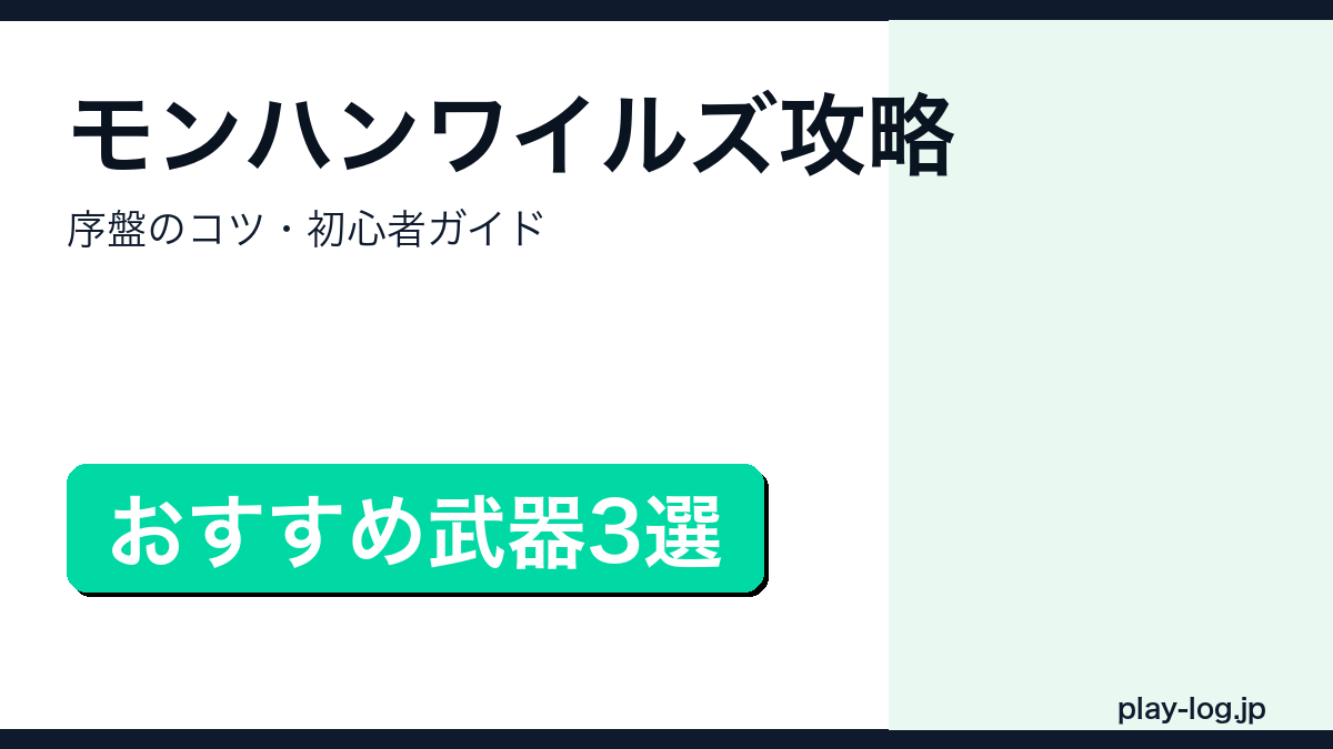 モンスターハンターワイルズの攻略・序盤のコツ・おすすめ武器を解説するアイキャッチ画像