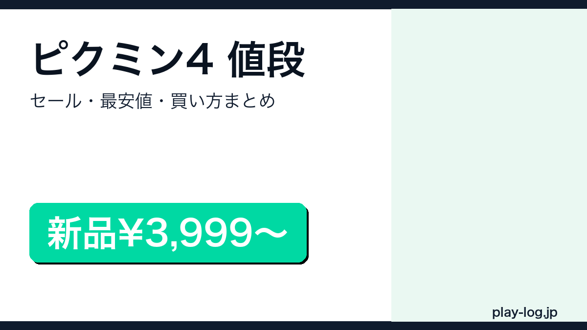 ピクミン4の値段・セール・最安値・買い方を解説するアイキャッチ画像