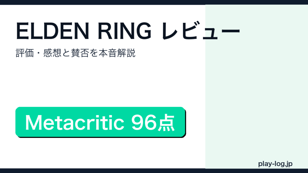 ELDEN RINGのレビュー・評価・賛否を解説するアイキャッチ画像