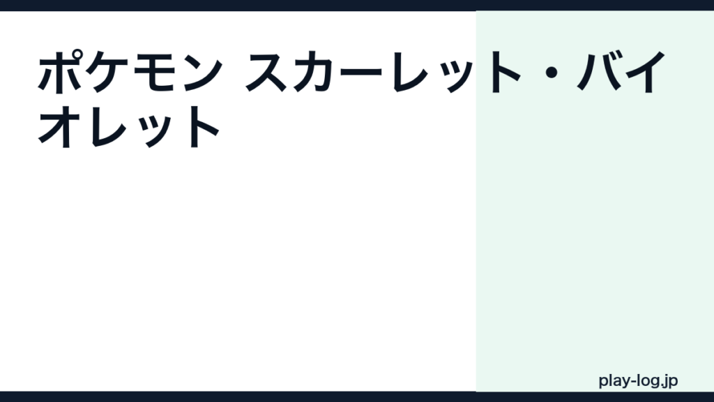 ポケモンSVのクリア時間｜スカーレット・バイオレットのボリュームと難易度【2026年最新】 — thumbnail.png