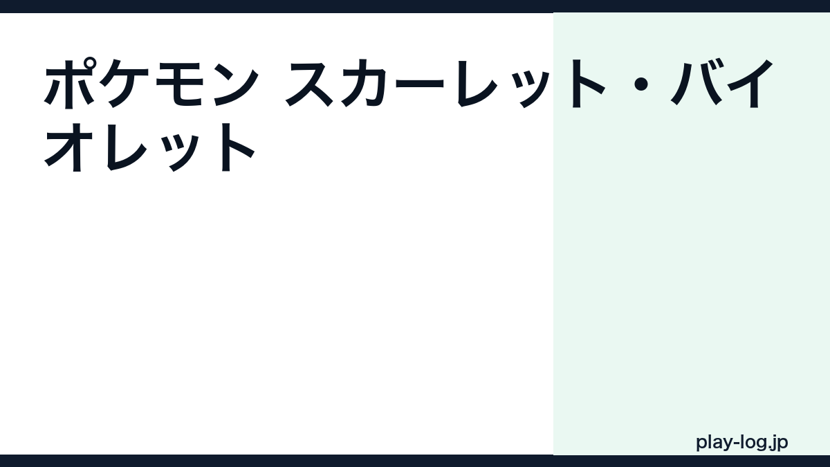 ポケモンSVのクリア時間｜スカーレット・バイオレットのボリュームと難易度【2026年最新】 — thumbnail.png
